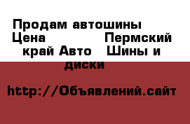 Продам автошины r17 › Цена ­ 10 000 - Пермский край Авто » Шины и диски   